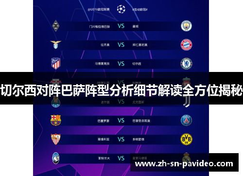 切尔西对阵巴萨阵型分析细节解读全方位揭秘