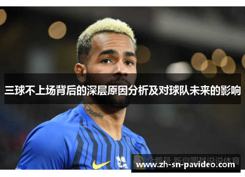 三球不上场背后的深层原因分析及对球队未来的影响