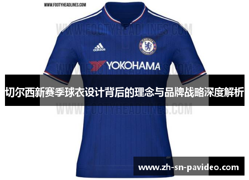 切尔西新赛季球衣设计背后的理念与品牌战略深度解析