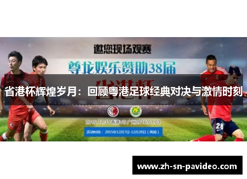 省港杯辉煌岁月：回顾粤港足球经典对决与激情时刻