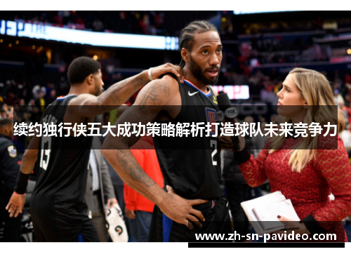 续约独行侠五大成功策略解析打造球队未来竞争力