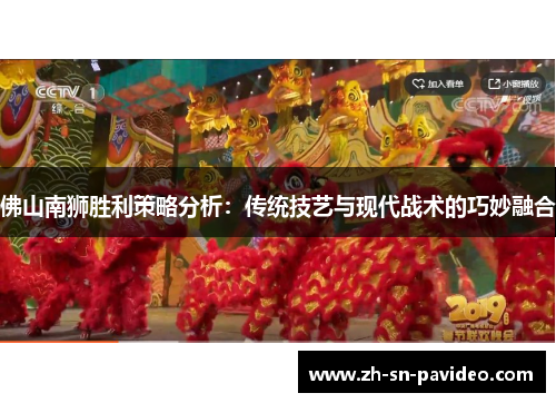 佛山南狮胜利策略分析：传统技艺与现代战术的巧妙融合