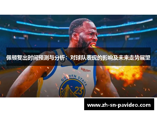 佩顿复出时间预测与分析：对球队表现的影响及未来走势展望