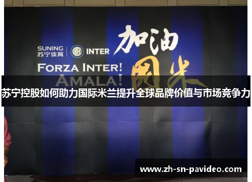 苏宁控股如何助力国际米兰提升全球品牌价值与市场竞争力