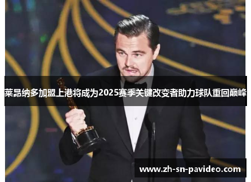 莱昂纳多加盟上港将成为2025赛季关键改变者助力球队重回巅峰