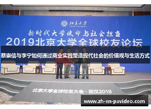 蔡崇信与李宁如何通过商业实践塑造现代社会的价值观与生活方式