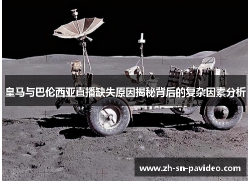 皇马与巴伦西亚直播缺失原因揭秘背后的复杂因素分析