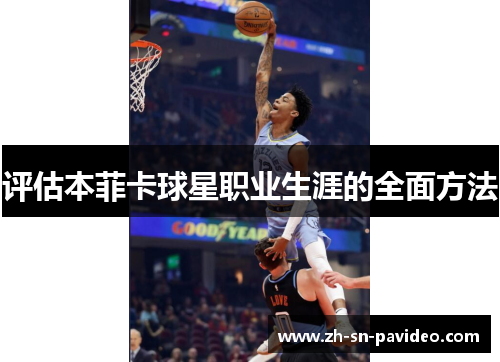 评估本菲卡球星职业生涯的全面方法