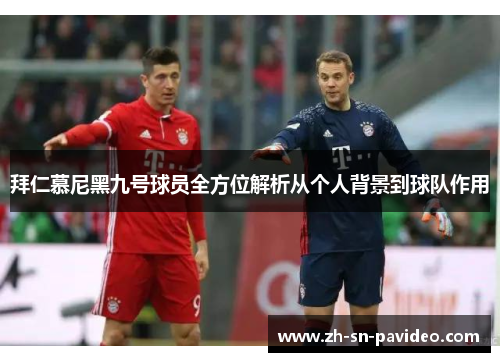 拜仁慕尼黑九号球员全方位解析从个人背景到球队作用