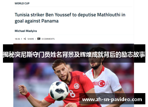 揭秘突尼斯守门员姓名背景及辉煌成就背后的励志故事