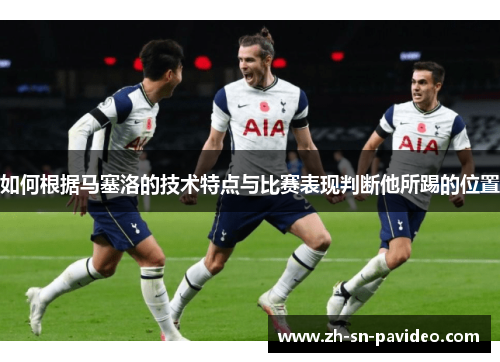如何根据马塞洛的技术特点与比赛表现判断他所踢的位置