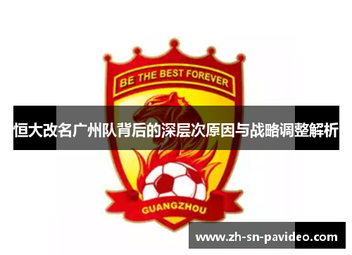 恒大改名广州队背后的深层次原因与战略调整解析