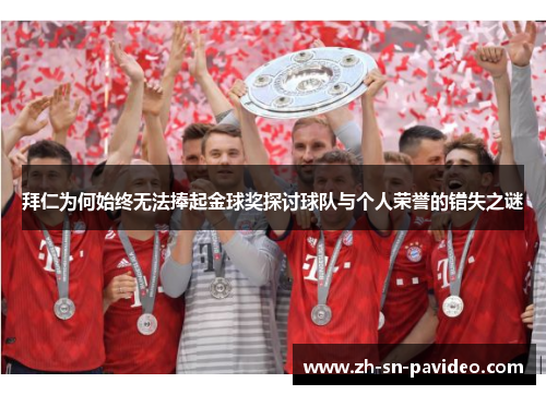 拜仁为何始终无法捧起金球奖探讨球队与个人荣誉的错失之谜