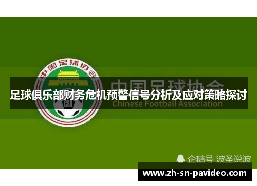 足球俱乐部财务危机预警信号分析及应对策略探讨