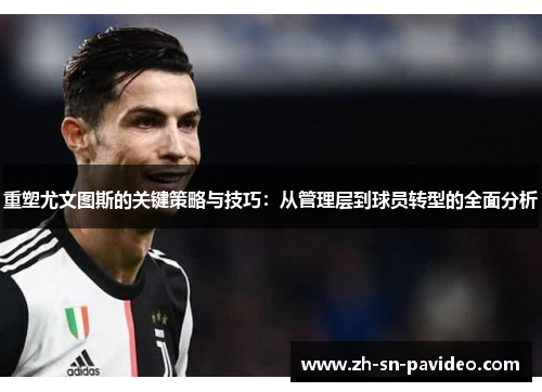 重塑尤文图斯的关键策略与技巧：从管理层到球员转型的全面分析