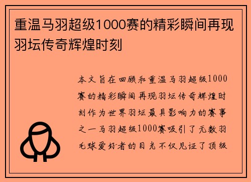 重温马羽超级1000赛的精彩瞬间再现羽坛传奇辉煌时刻
