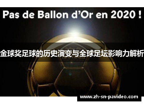 金球奖足球的历史演变与全球足坛影响力解析