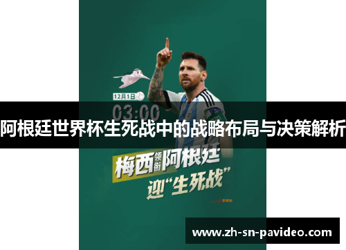 阿根廷世界杯生死战中的战略布局与决策解析