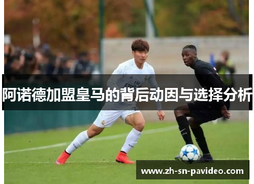 阿诺德加盟皇马的背后动因与选择分析