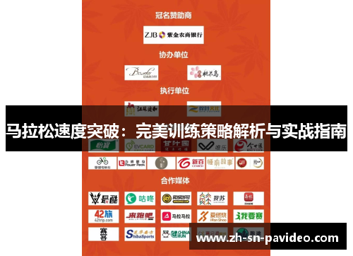 马拉松速度突破：完美训练策略解析与实战指南