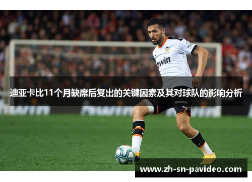 迪亚卡比11个月缺席后复出的关键因素及其对球队的影响分析