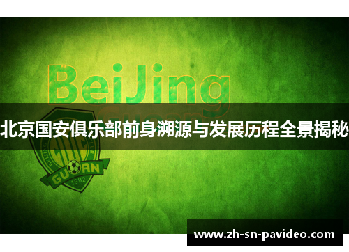 北京国安俱乐部前身溯源与发展历程全景揭秘