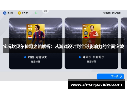 实况坎贝尔传奇之路解析：从游戏设计到全球影响力的全面突破