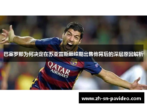 巴塞罗那为何决定在苏亚雷斯巅峰期出售他背后的深层原因解析