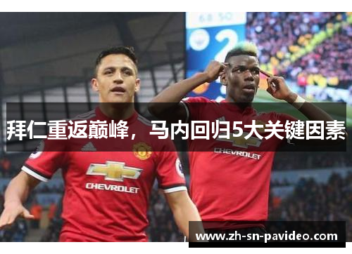 拜仁重返巅峰，马内回归5大关键因素