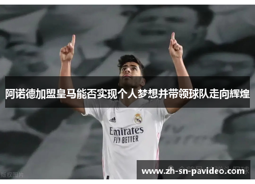 阿诺德加盟皇马能否实现个人梦想并带领球队走向辉煌