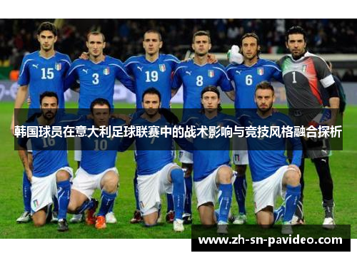 韩国球员在意大利足球联赛中的战术影响与竞技风格融合探析