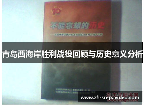 青岛西海岸胜利战役回顾与历史意义分析