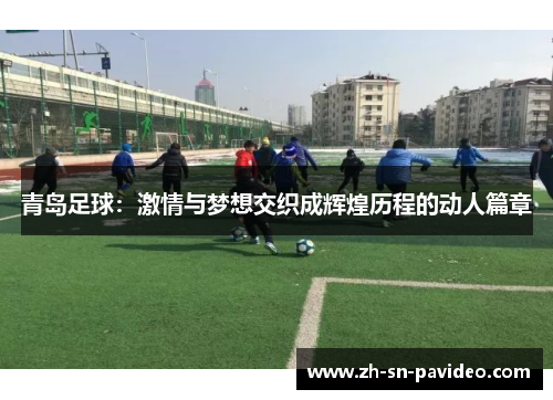 青岛足球：激情与梦想交织成辉煌历程的动人篇章