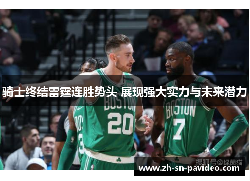骑士终结雷霆连胜势头 展现强大实力与未来潜力 骑士终结雷霆连胜势头 展现强大实力与未来潜力