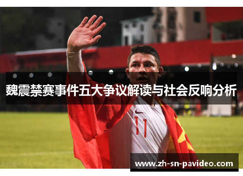 魏震禁赛事件五大争议解读与社会反响分析 魏震禁赛事件五大争议解读与社会反响分析