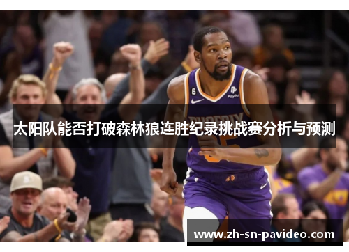 太阳队能否打破森林狼连胜纪录挑战赛分析与预测 太阳队能否打破森林狼连胜纪录挑战赛分析与预测