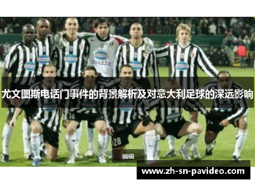 尤文图斯电话门事件的背景解析及对意大利足球的深远影响