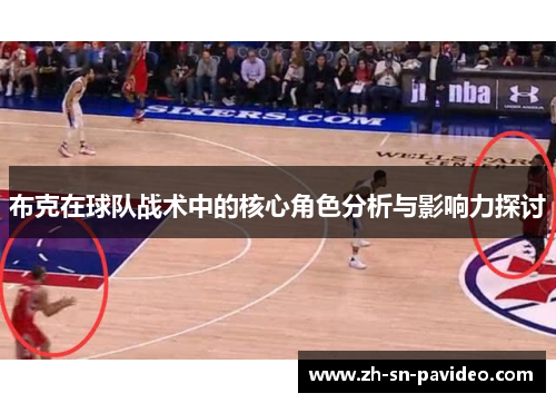 布克在球队战术中的核心角色分析与影响力探讨