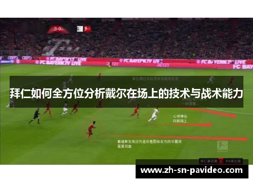 拜仁如何全方位分析戴尔在场上的技术与战术能力 拜仁如何全方位分析戴尔在场上的技术与战术能力