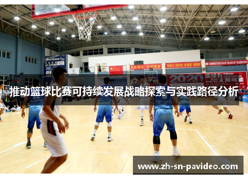 推动篮球比赛可持续发展战略探索与实践路径分析 推动篮球比赛可持续发展战略探索与实践路径分析