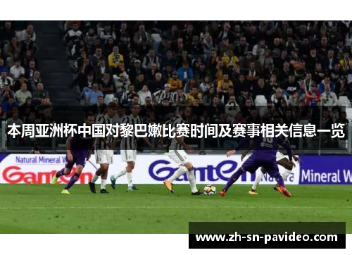 本周亚洲杯中国对黎巴嫩比赛时间及赛事相关信息一览 本周亚洲杯中国对黎巴嫩比赛时间及赛事相关信息一览