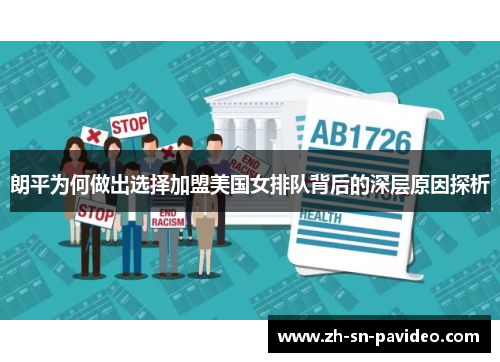 朗平为何做出选择加盟美国女排队背后的深层原因探析 朗平为何做出选择加盟美国女排队背后的深层原因探析