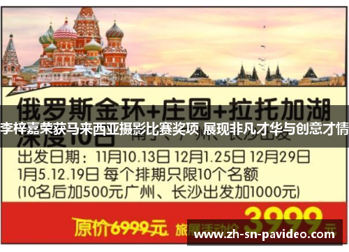 李梓嘉荣获马来西亚摄影比赛奖项 展现非凡才华与创意才情