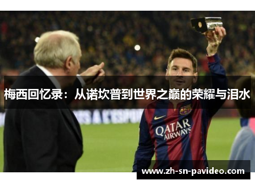 梅西回忆录:从诺坎普到世界之巅的荣耀与泪水 梅西回忆录:从诺坎普到世界之巅的荣耀与泪水