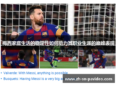 梅西家庭生活的稳定性如何助力其职业生涯的巅峰表现