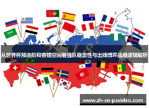 从世界杯预选阶段容错空间看强队稳定性与出线博弈战略逻辑解析 从世界杯预选阶段容错空间看强队稳定性与出线博弈战略逻辑解析