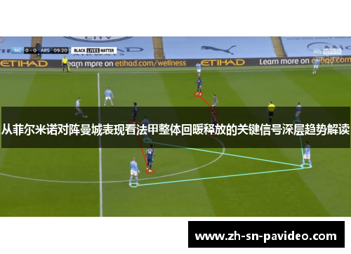 从菲尔米诺对阵曼城表现看法甲整体回暖释放的关键信号深层趋势解读