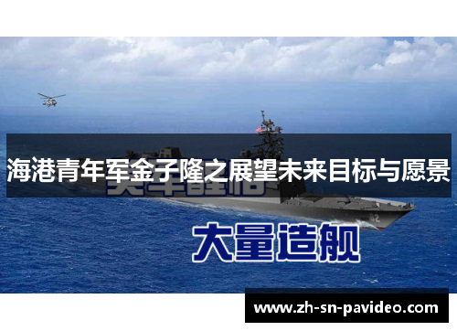 海港青年军金子隆之展望未来目标与愿景