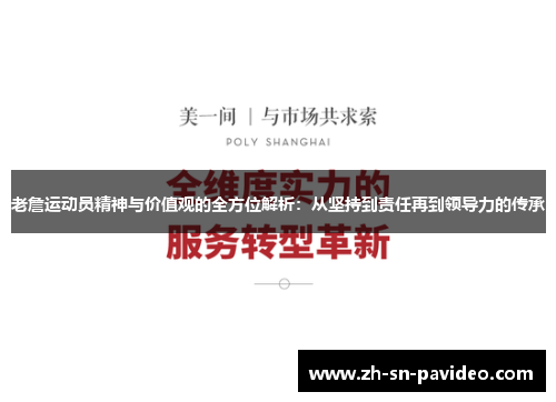 老詹运动员精神与价值观的全方位解析:从坚持到责任再到领导力的传承 老詹运动员精神与价值观的全方位解析:从坚持到责任再到领导力的传承