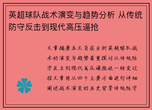 英超球队战术演变与趋势分析 从传统防守反击到现代高压逼抢